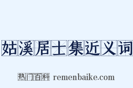 姑溪居士集近义词是什么意思的图片